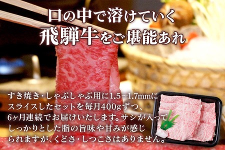 [6ヶ月定期便][A5等級] 飛騨牛ロース すき焼き ・しゃぶしゃぶ用400g [0866] すき焼き トキノ屋食品