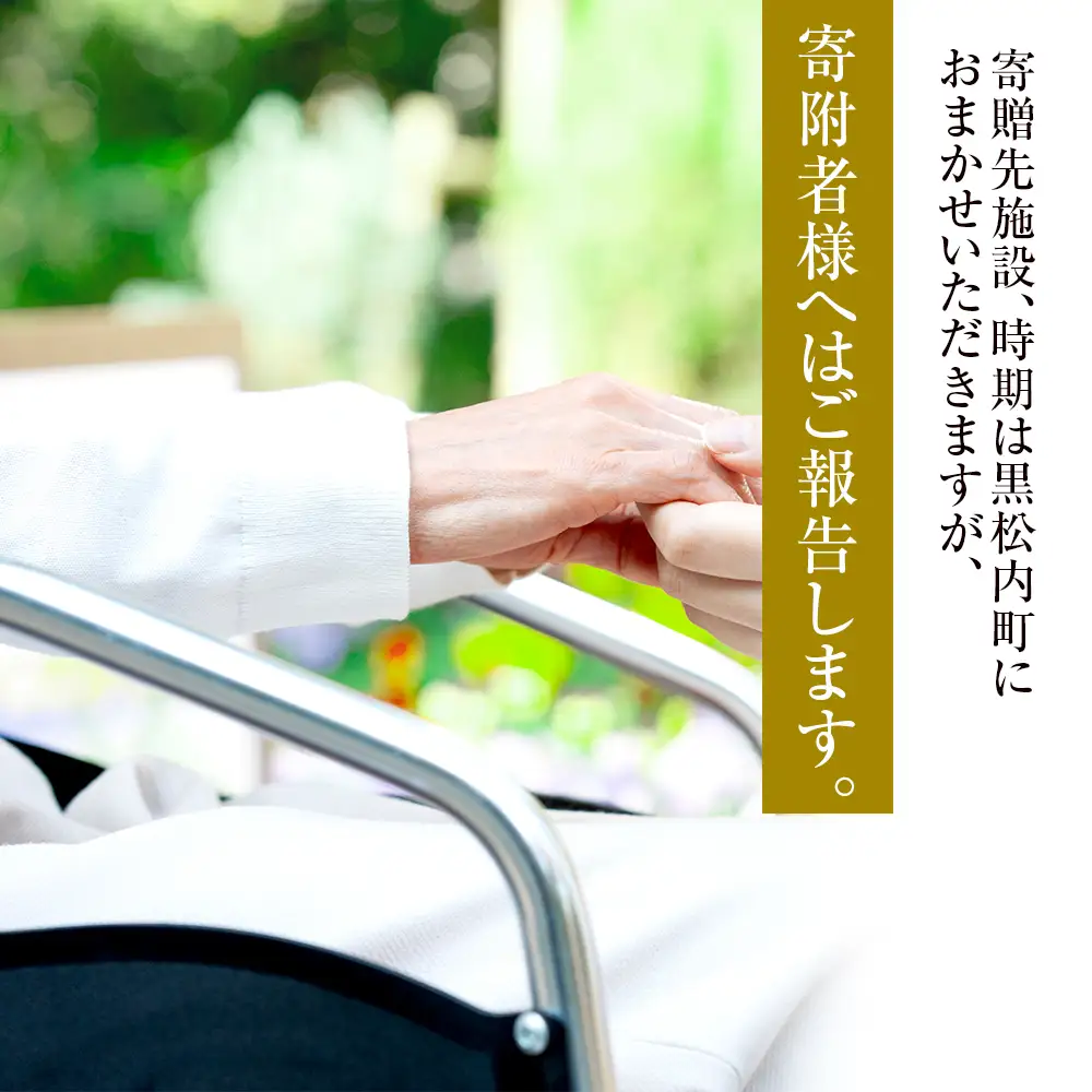 【寄贈型返礼品】町内の福祉施設へ車いすや歩行器などの福祉用具を寄贈 ＜返礼品なし＞