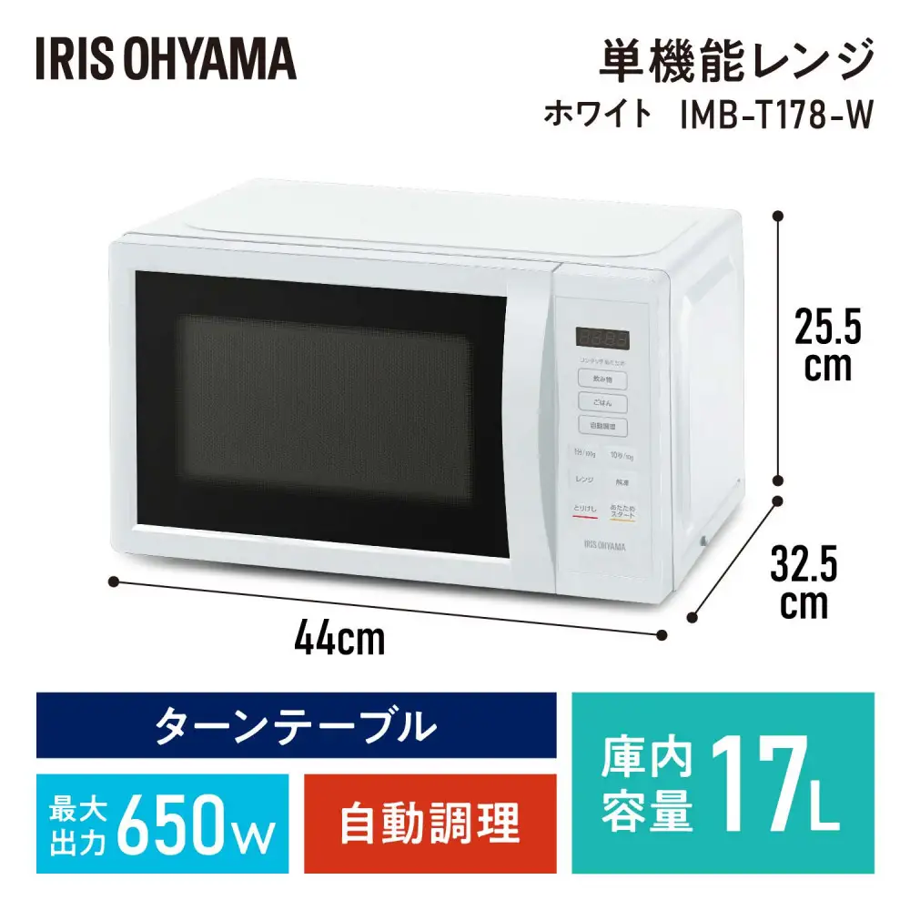 電子レンジ IMB-T178-W アイリスオーヤマ ｜ 電子レンジ | 宮城県角田