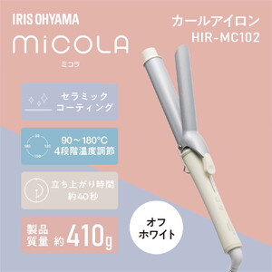 MiCOLA （ミコラ）カールアイロンHIR-MC102－Wオフホワイト【ヘア 家電  アイリスオーヤマ】 アイロン 