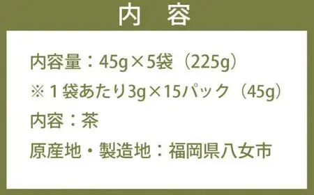 ＜家で和カフェ＞八女茶のほうじ茶ティーバッグ 45ｇ×5袋　026-027