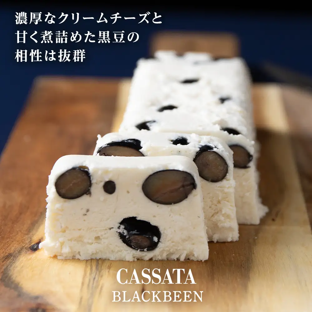 黒豆 アイスケーキ（ カッサータ ） 合計３個