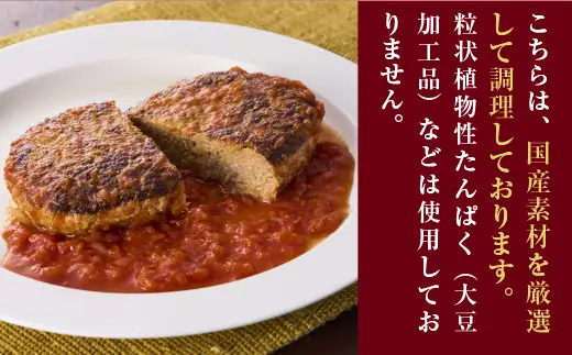 極旨！ポモドーロ煮込みハンバーグ（180g）5個セット