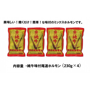 純牛味付尾道ホルモン　４個セット