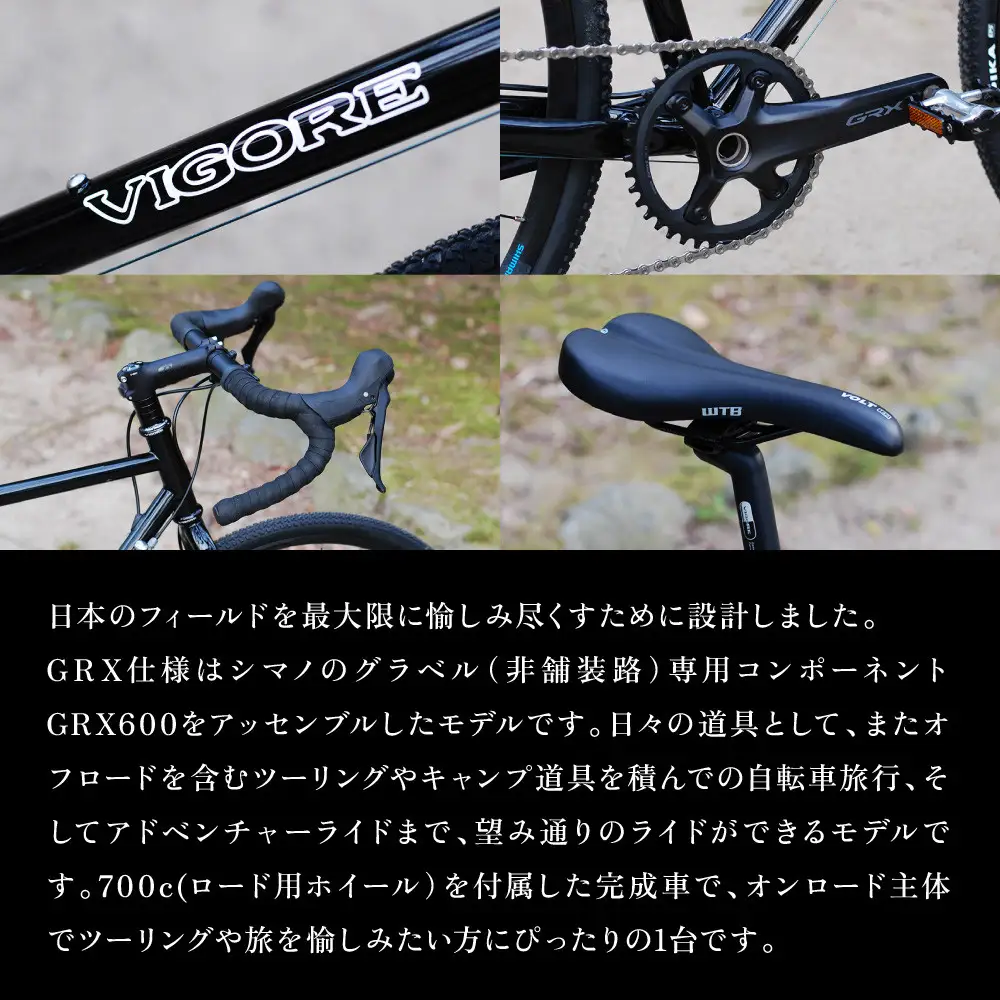 【VIGORE】山と旅の自転車プラス GRX600（1×11速）｜京都 自転車 人気ブランド ロードバイク