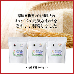S067-022A_【令和6年産】焙煎米粉500g×3