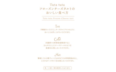 Tuta tuta 冷凍チーズタルト＆クロッカンチーズタルトアソート［No.262］
