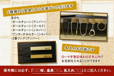 北海道 wood bar キーホルダー 名入れ可 木製 キーリング 選べるチェーン 雑貨 サクラ ナラ クルミ メープル ブラックウォールナット 天然木 おしゃれ ナチュラル 職人 手作り 木 記念 木婚式 お祝い 名前入り 名入り 贈り物 ギフト 送料無料 十勝 士幌町【B12】