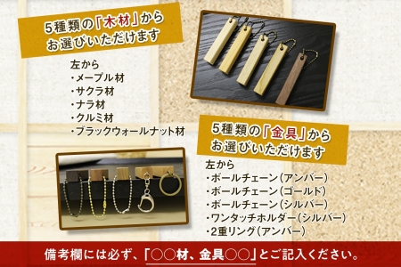 北海道 wood bar キーホルダー 木製 キーリング 選べるチェーン シンプル 雑貨 サクラ ナラ クルミ メープル ブラックウォールナット 天然木 おしゃれ ナチュラル 職人 手作り 木 記念 木婚式 お祝い 贈り物 ギフト 送料無料 十勝 士幌町【B13】