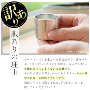 A0-329 《訳あり》薩摩錫器　ぐい呑み筒形(小)黒色【薩摩錫器工芸館】霧島市 鹿児島 伝統工芸品 錫製品 錫製 ぐい呑み 錫 酒器 食器 日用品 ギフト 贈答 贈り物 プレゼント