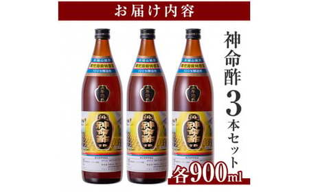 D5-020 3年熟成玄米黒酢！神命酢3本セット(各900ml)【長命ヘルシン酢醸造】黒酢 お酢 調味料 熟成 ドリンク