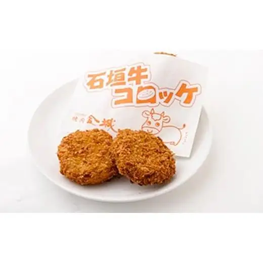 石垣牛コロッケ&石垣牛メンチカツ食べ比べセット U-8-1