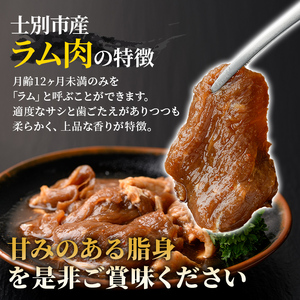 【A7013】北海道士別市 道の駅オリジナル 味付ラムジンギスカン(200g×1P) 羊 羊肉 味付き 冷凍 焼肉 ジンギスカン BBQ バーベキュー 【まちづくり士別】