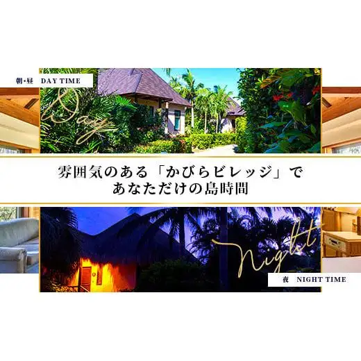 石垣シーサイドホテル 一泊二食付ペア宿泊券（コテージ）IS-8