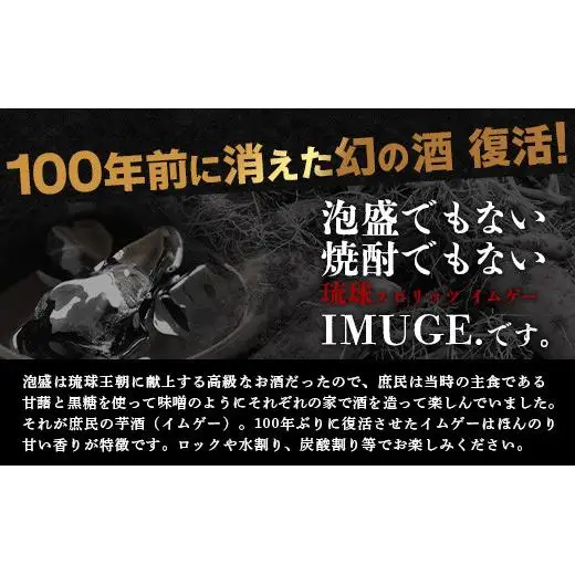 請福酒造　琉球庶民が愛した幻の自家製酒IMUGE.(イムゲー)720ml　2本セット AK-23