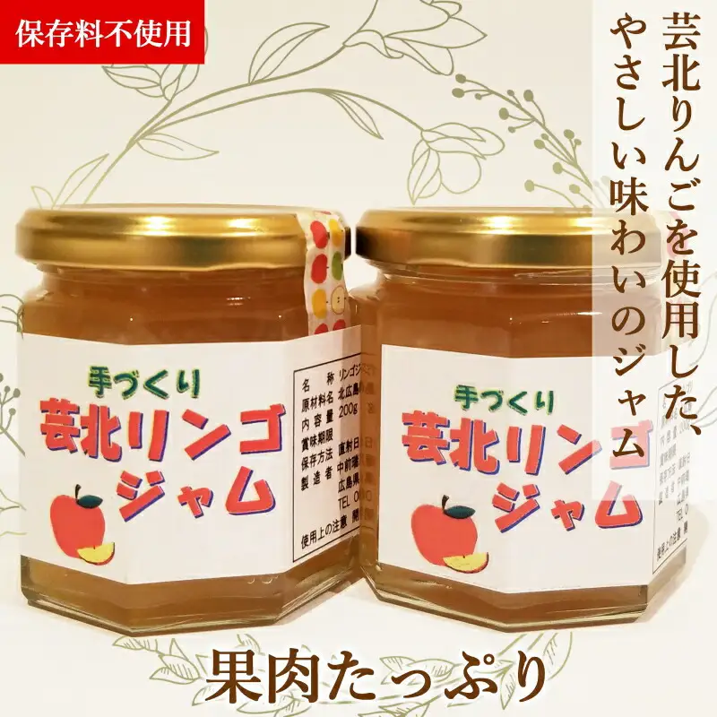 りんご ジュース ジャム 山広農園 フルーツ 林檎 芸北リンゴ  詰め合わせ 国産 農家直送_YA023_004