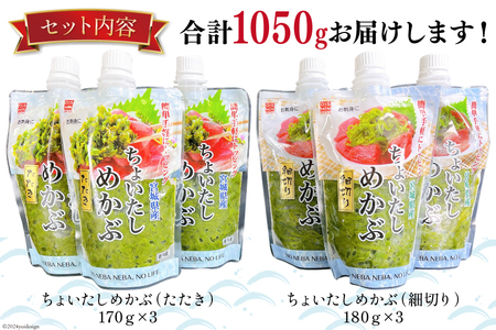 めかぶ 冷凍 2種 ちょいたしめかぶ 細切り・たたき セット [及新 宮城県 南三陸町 30aw0002]