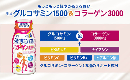 コラーゲン 明治 グルコサミン1500＆コラーゲン3000 100ml×20本 乳酸菌 飲むヨーグルト コラーゲンドリンク ナイアシン ビタミン ドリンクヨーグルト ヨーグルトドリンク ヨーグルト 飲み物 飲料 健康食品 健康 美容 ヨーグルト飲料 冷蔵 冷蔵配送