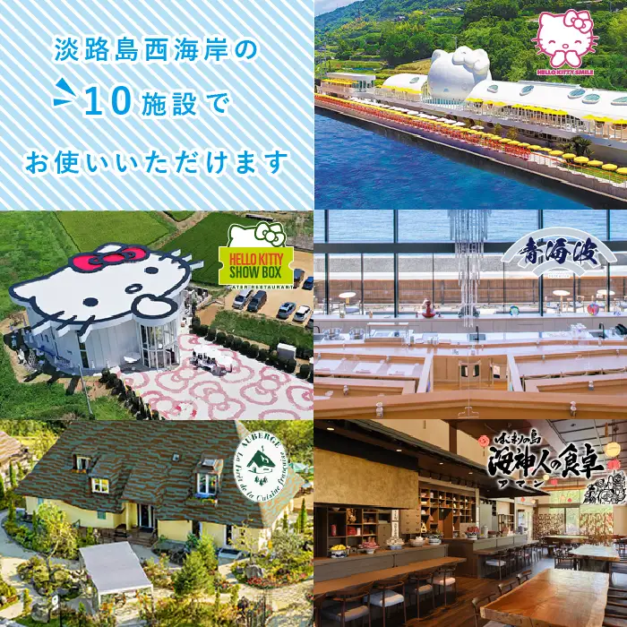 淡路島西海岸の飲食施設で使えるお食事券セット(12,000円分)