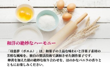 瀬戸内銘菓 母恵夢 9個入　ポエム 手土産 贈答 ギフト お菓子 スイーツ 和菓子 茶菓子 