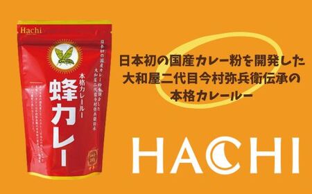 AY2　ハチ食品のカレールウ（フレークタイプ）とバラエティセット2