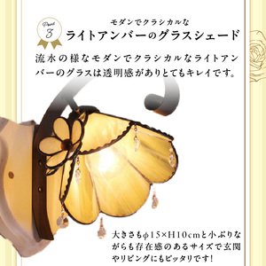 ステンドグラス ブラケットライト 『Pekoe A La Mode / ペコ・ア・ラ・モード』_ステンドグラス ブラケットランプ ペコアラモード Pekoe A La Mode ランプ LED対応 おしゃれ 照明 ハンドメイド グラスビーズ 揺れる 爽やか ゴージャス モダン クラシカル プレゼントにも 福岡県 久留米市 お取り寄せ 送料無料 〔Qb009〕