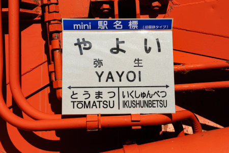 ≪弥生駅≫駅名標セット＜寄附使途指定＞【1301501】