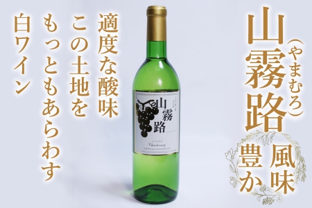 ホッコーワイナリー　山紫野・山霧路　2本セット　KA038_018