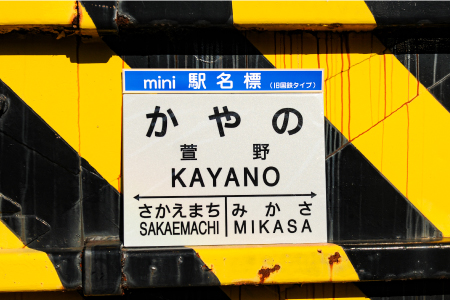 ≪萱野駅≫駅名標セット＜寄附使途指定＞【1301701】