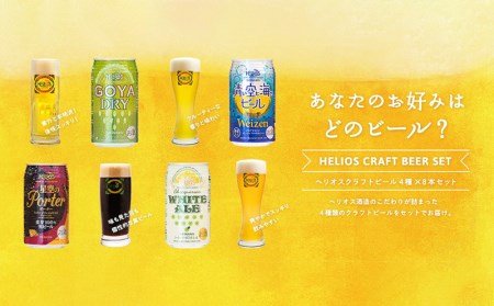 ヘリオス酒造　沖縄からクラフトビールの世界が広がる【ヘリオスクラフトビールアソートギフト】4銘柄6本