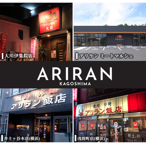 No.924 アリラン飯店5店舗共通お食事券(3,000円分)焼肉 焼き肉 黒毛和牛 黒豚 チケット 体験 お食事券 焼肉店 専門店【アリラン飯店】