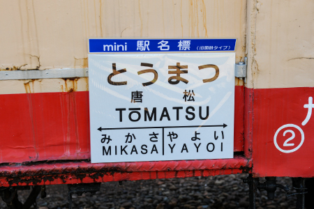 ≪唐松駅≫駅名標セット＜寄附使途指定＞【1301801】