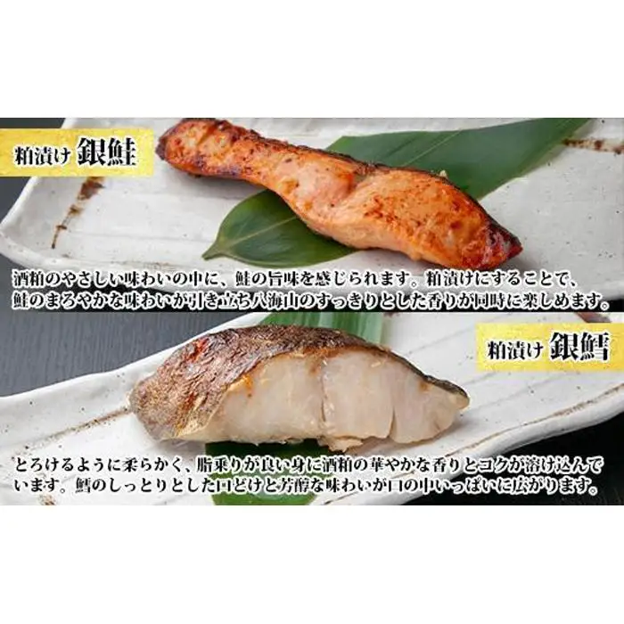 ３.八海山 粕漬け 銀鮭 銀鱈 切り身 計8切れ 漬け魚 漬魚 鮭 さけ サケ 銀たら 鱈 たら タラ 酒粕 酒粕漬け 魚 焼魚 焼き魚 おかず 惣菜 お土産 ギフト 贈答品 利七屋 新潟県 南魚沼市