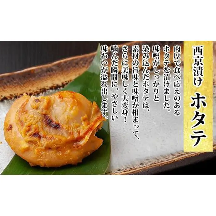 ６.西京漬け 漬け魚 銀鮭 銀鱈 計4切れ ホタテ 4個入り 漬魚 鮭 さけ サケ 銀たら 鱈 たら タラ 帆立 ほたて 西京焼き 西京味噌 焼き魚 味噌 おかず 惣菜 お土産 利七屋 新潟県 南魚沼市
