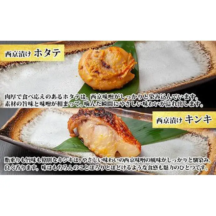 ９.西京漬け 漬け魚 銀鮭 銀鱈 キンキ 計6切れ ホタテ 4個入り 漬魚 鮭 さけ 銀たら 鱈 たら きんき キチジ 帆立 ほたて 西京焼き 西京味噌 焼魚 お土産 ギフト 利七屋 新潟県 南魚沼市