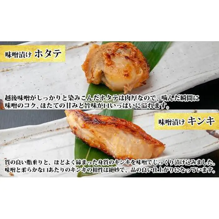 １０.味噌漬け 漬け魚 銀鮭 銀鱈 キンキ 計6切れ ホタテ 4個入り 漬魚 鮭 さけ 銀たら 鱈 たら きんき キチジ 帆立 ほたて 越後味噌 焼き魚 味噌 お土産 ギフト 利七屋 新潟県 南魚沼市