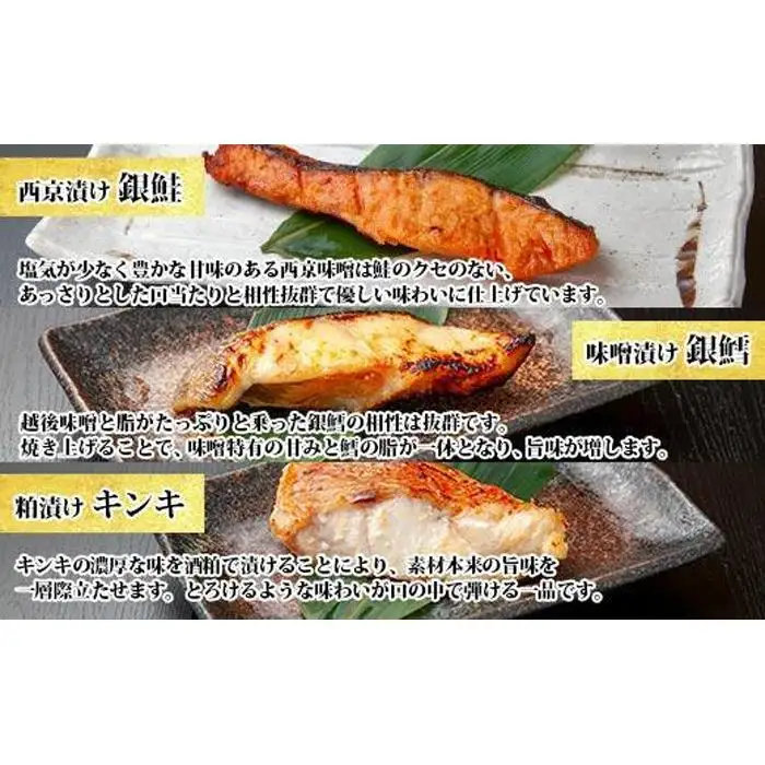 １２.無地熨斗 漬け魚 銀鮭 西京漬け 銀鱈 味噌漬け キンキ 八海山 粕漬け 切り身 3種 計6切れ 漬魚 鮭 鱈 きんき キチジ 西京焼き 西京味噌 越後味噌 酒粕漬け 酒粕 利七屋 新潟県 南魚沼市