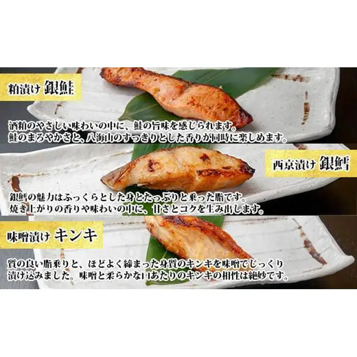 １４.無地熨斗 漬け魚 銀鮭 八海山 粕漬け 銀鱈 西京漬け キンキ 味噌漬け 切り身 3種 計6切れ 漬魚 鮭 鱈 きんき キチジ 西京焼き 西京味噌 越後味噌 酒粕漬け 酒粕 利七屋 新潟県 南魚沼市