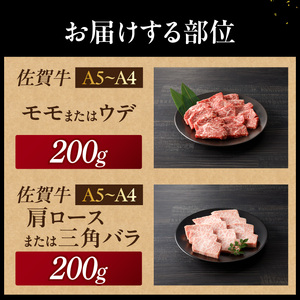 【最速配送】佐賀牛焼肉 400g ／ 佐賀牛 焼肉【B057】