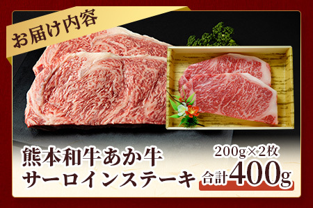 熊本和牛 あか牛 サーロインステーキ 200g×2（計400g）046-0614