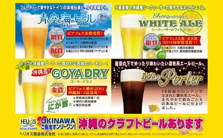 ヘリオス酒造　沖縄からクラフトビールの世界が広がる【ヘリオスクラフトビールアソートギフト】4銘柄12本　クラフトビール クラフトビール クラフトビール