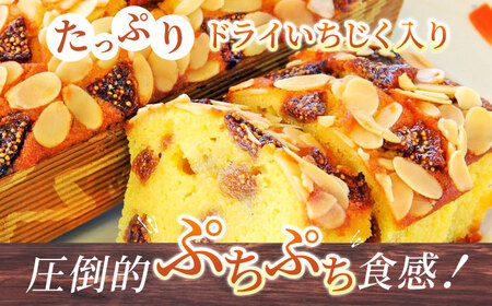 いちじくのパウンドケーキ×1本  【マーロウ】 [AKAF015] パウンドケーキ