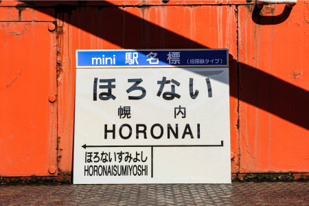 ≪幌内駅≫駅名標セット＜寄附使途指定＞【1302001】