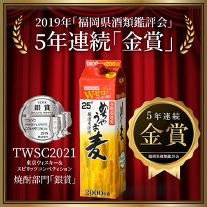 本格麦焼酎 めちゃうま麦25度2Lパック×6本セット_焼酎 麦焼酎 5年連続 金賞 福岡県酒類鑑評会 めちゃうま麦 25度 2L 6本 セット 鷹正宗 本格焼酎 プリン体糖質ゼロ 口当たり優しく まろやかな旨み 麦の香ばしさ ソフトな飲み心地 お酒 アルコール  焼酎ハイボール 福岡県 久留米市 お取り寄せ 送料無料 〔El017〕
