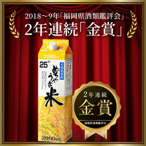 本格米焼酎 めちゃうま米25度2Lパック×6本セット_焼酎 米焼酎 2年連続 金賞 福岡県酒類鑑評会 めちゃうま米 25度 2L 6本 セット 鷹正宗 紙パック 本格焼酎 穏やかで優しい口あたり 華やかで甘い香り キレの良い後味 刺し身との相性 お酒 アルコール  焼酎ハイボール 福岡県 久留米市 お取り寄せ 送料無料 〔El020〕