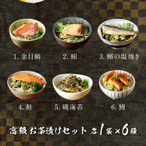 ＜山年園＞高級お茶漬けセット(6種類セット)