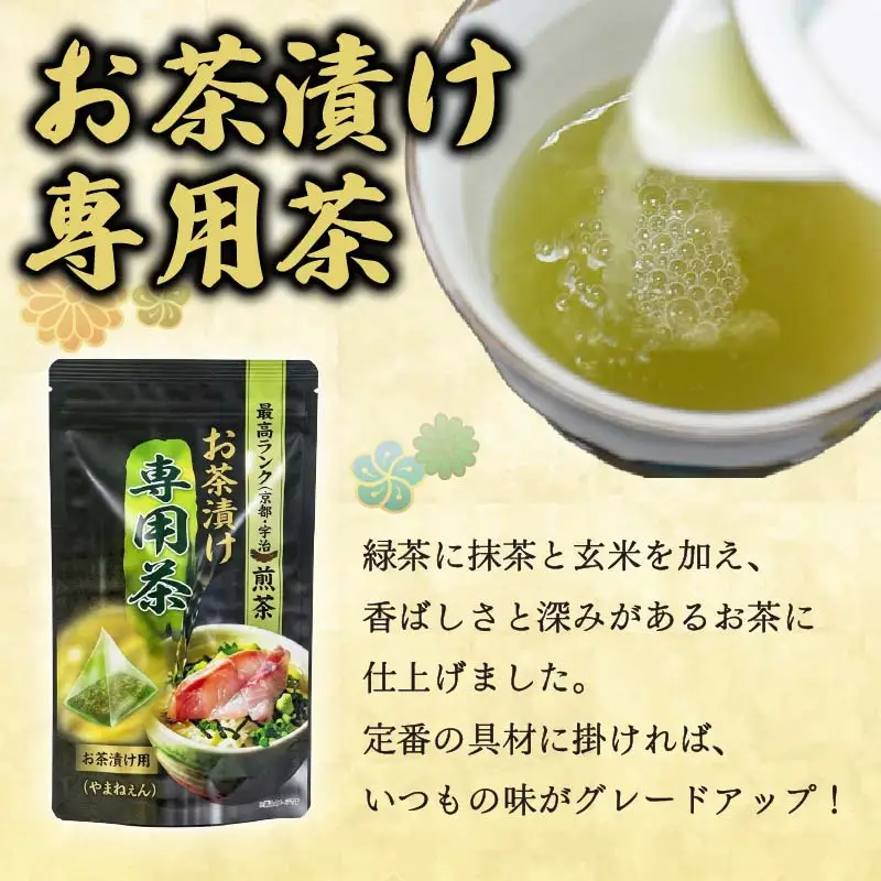 ＜山年園＞【お茶漬け専用茶付き】高級お茶漬けセット(6種類セット)