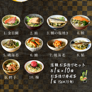＜山年園＞【お茶漬け専用茶付き】高級お茶漬けセット(10種類セット)