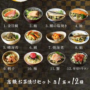 ＜山年園＞高級お茶漬けセット(12種類セット)