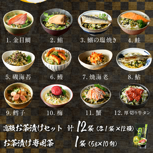 ＜山年園＞【お茶漬け専用茶付き】高級お茶漬けセット(12種類セット)